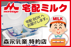 石井新聞店から森永牛乳をお届けします